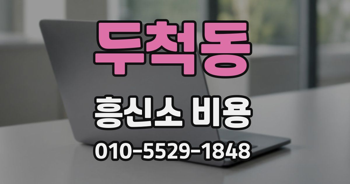 두척동 흥신소 비용