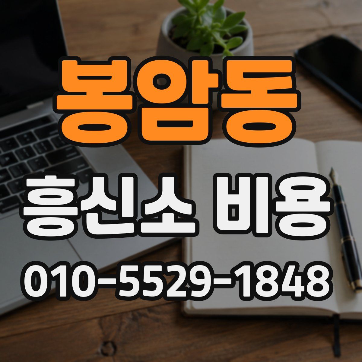 봉암동 흥신소 비용