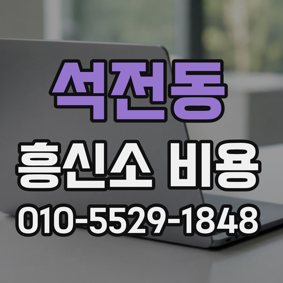 석전동 흥신소 비용 상담 시 비교해볼 세부 내용