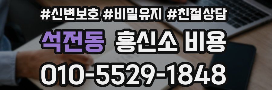 석전동 흥신소 비용