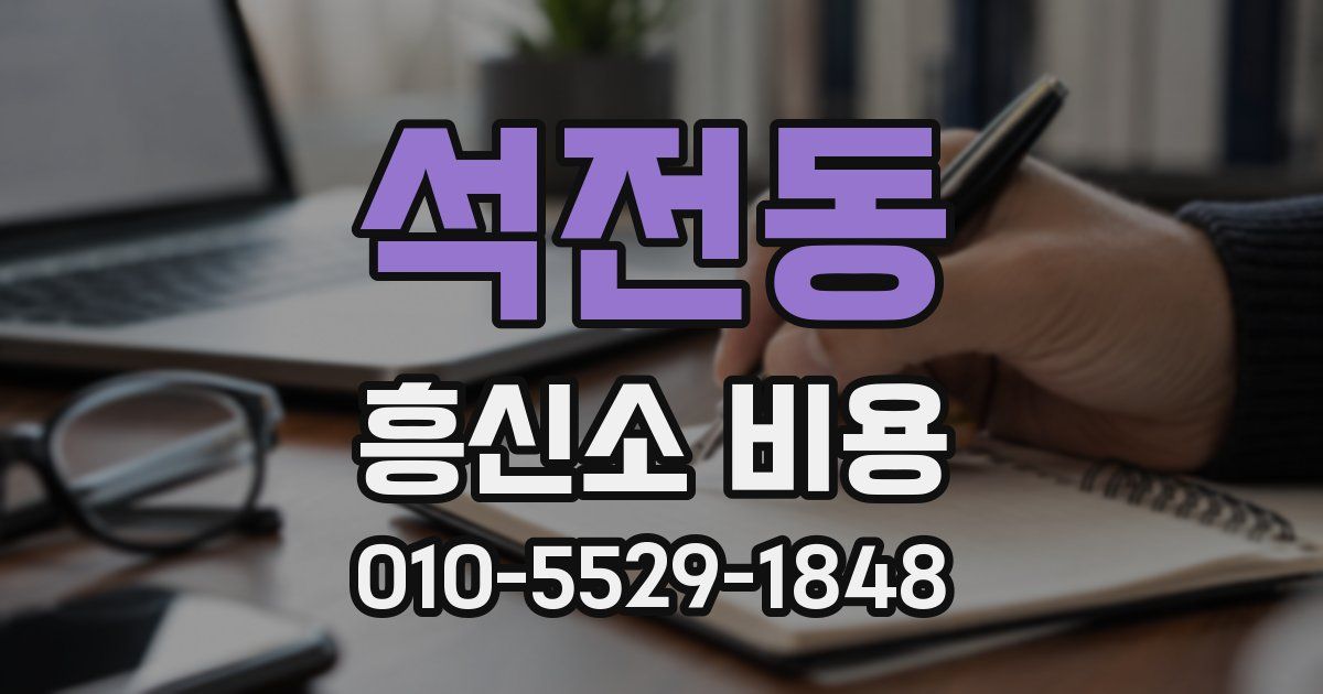 석전동 흥신소 비용