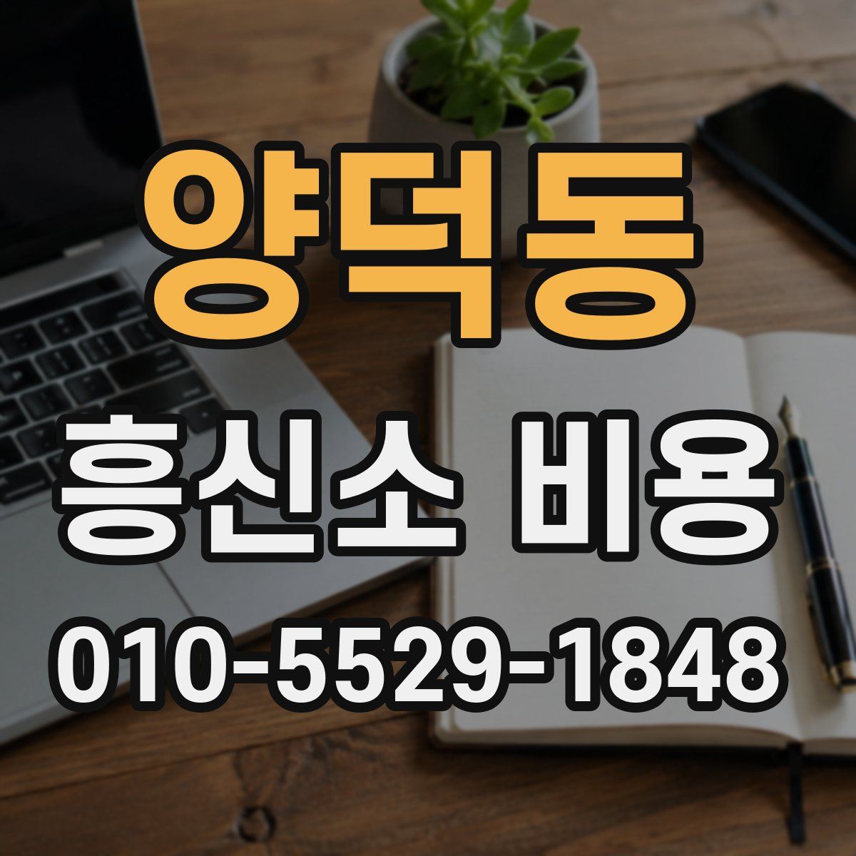 양덕동 흥신소 비용