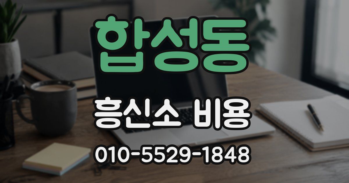 합성동 흥신소 비용