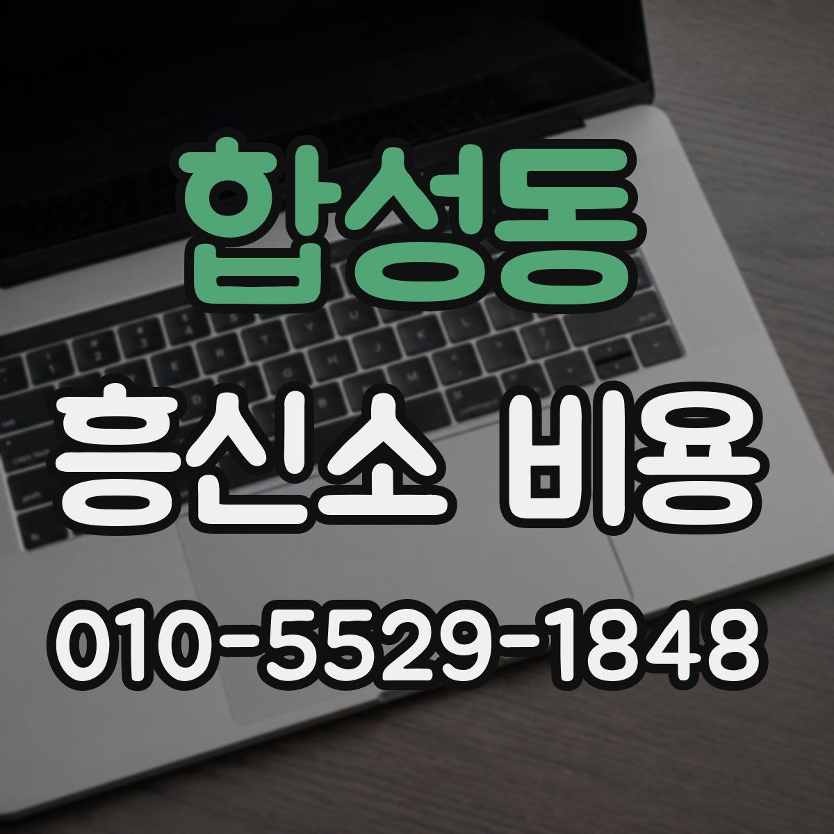 합성동 흥신소 비용