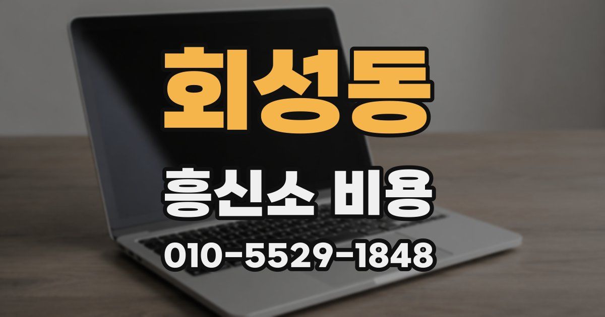 회성동 흥신소 비용
