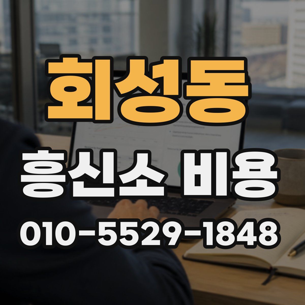회성동 흥신소 비용