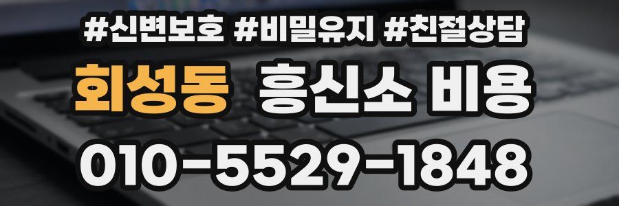 회성동 흥신소 비용