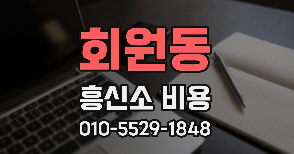 회원동 흥신소 비용