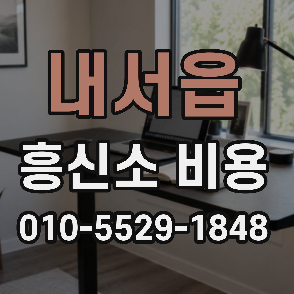내서읍 흥신소 비용
