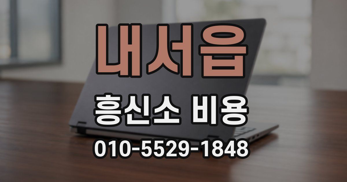 내서읍 흥신소 비용