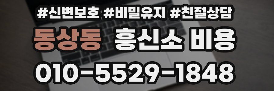 동상동 흥신소 비용