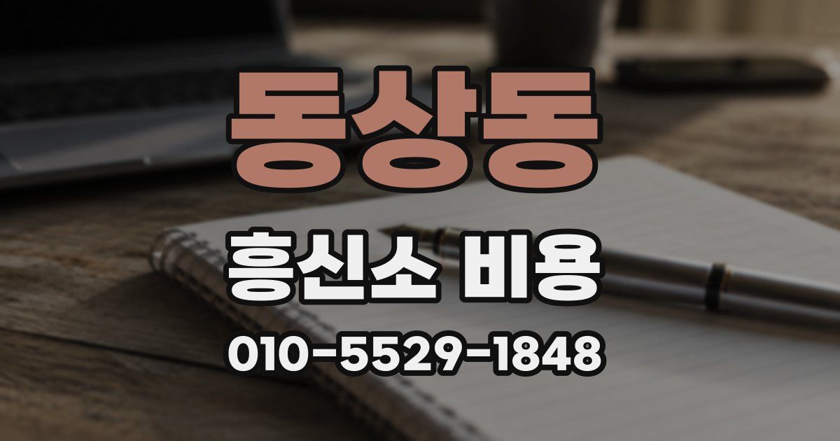 동상동 흥신소 비용
