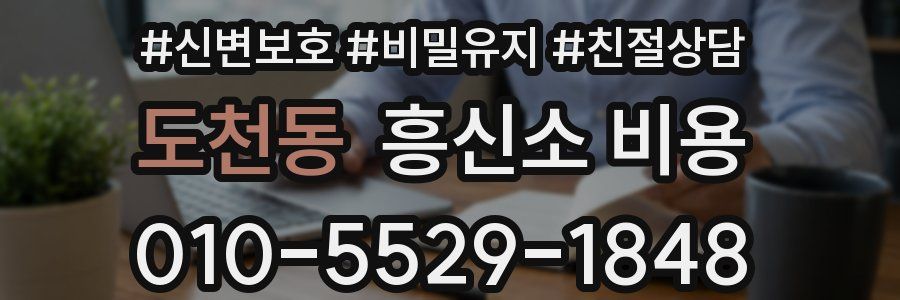 도천동 흥신소 비용