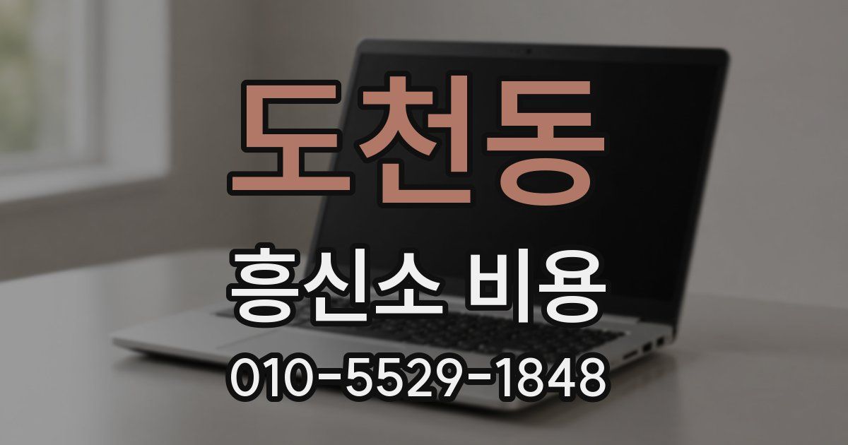 도천동 흥신소 비용
