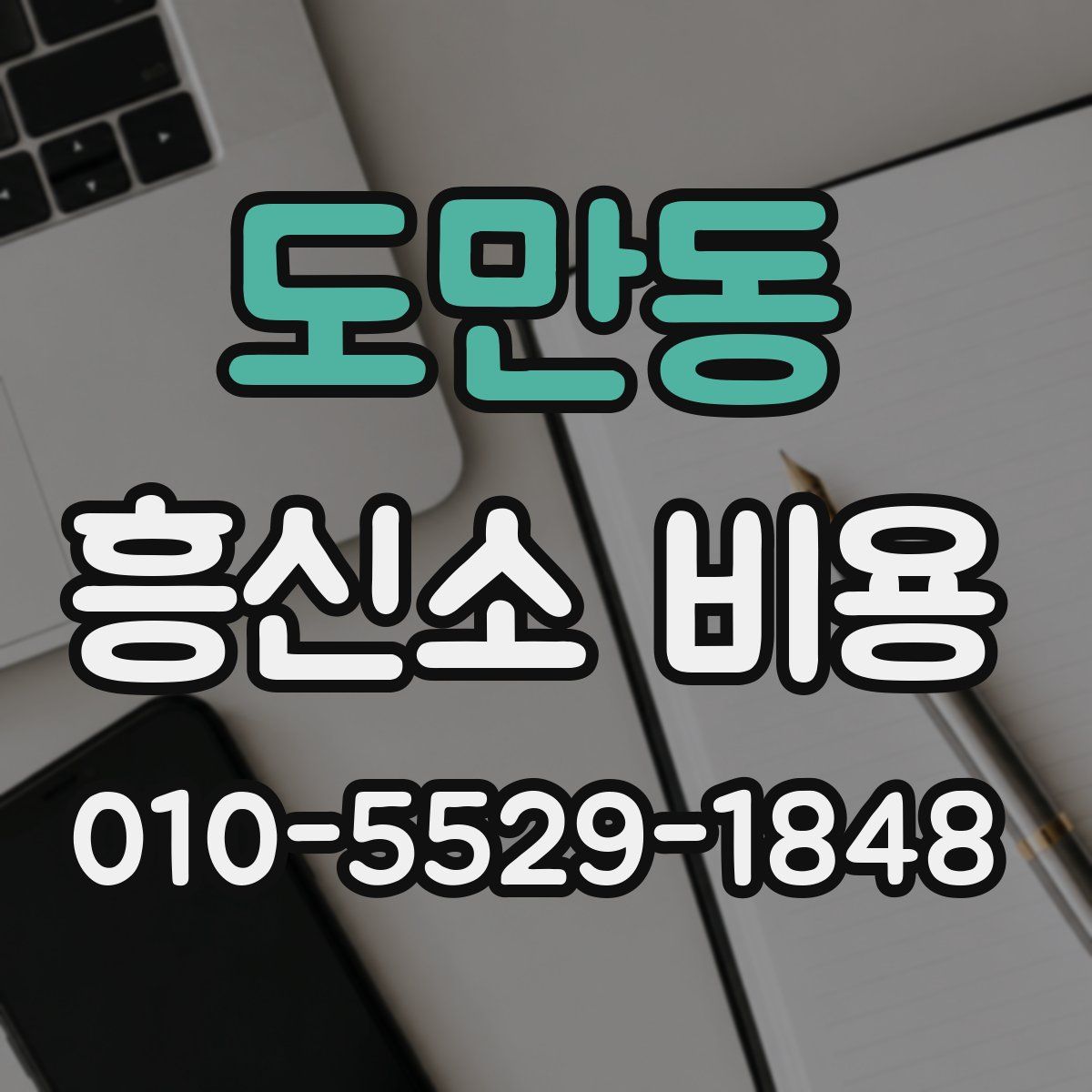 도만동 흥신소 비용