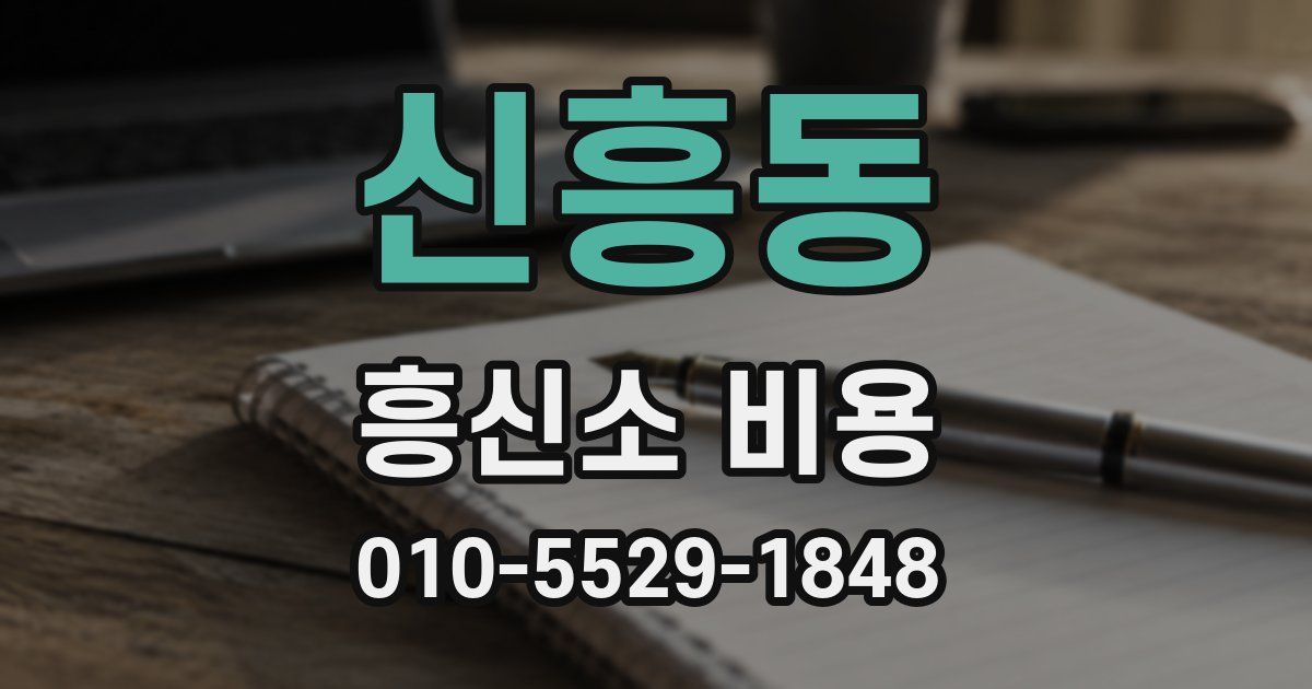 신흥동 흥신소 비용