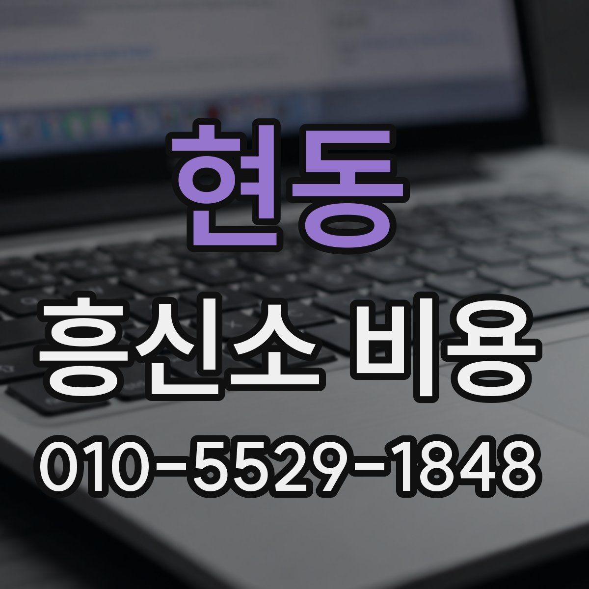 현동 흥신소 비용 알아볼 때 먼저 확인할 것