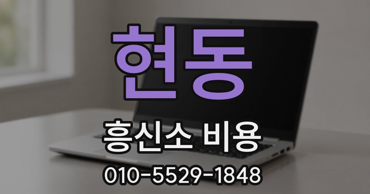현동 흥신소 비용