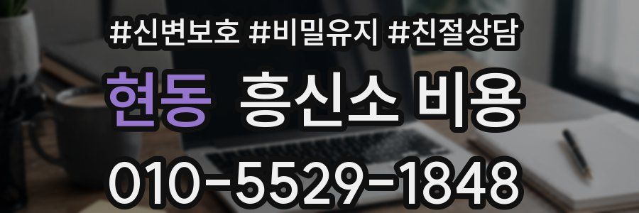 현동 흥신소 비용