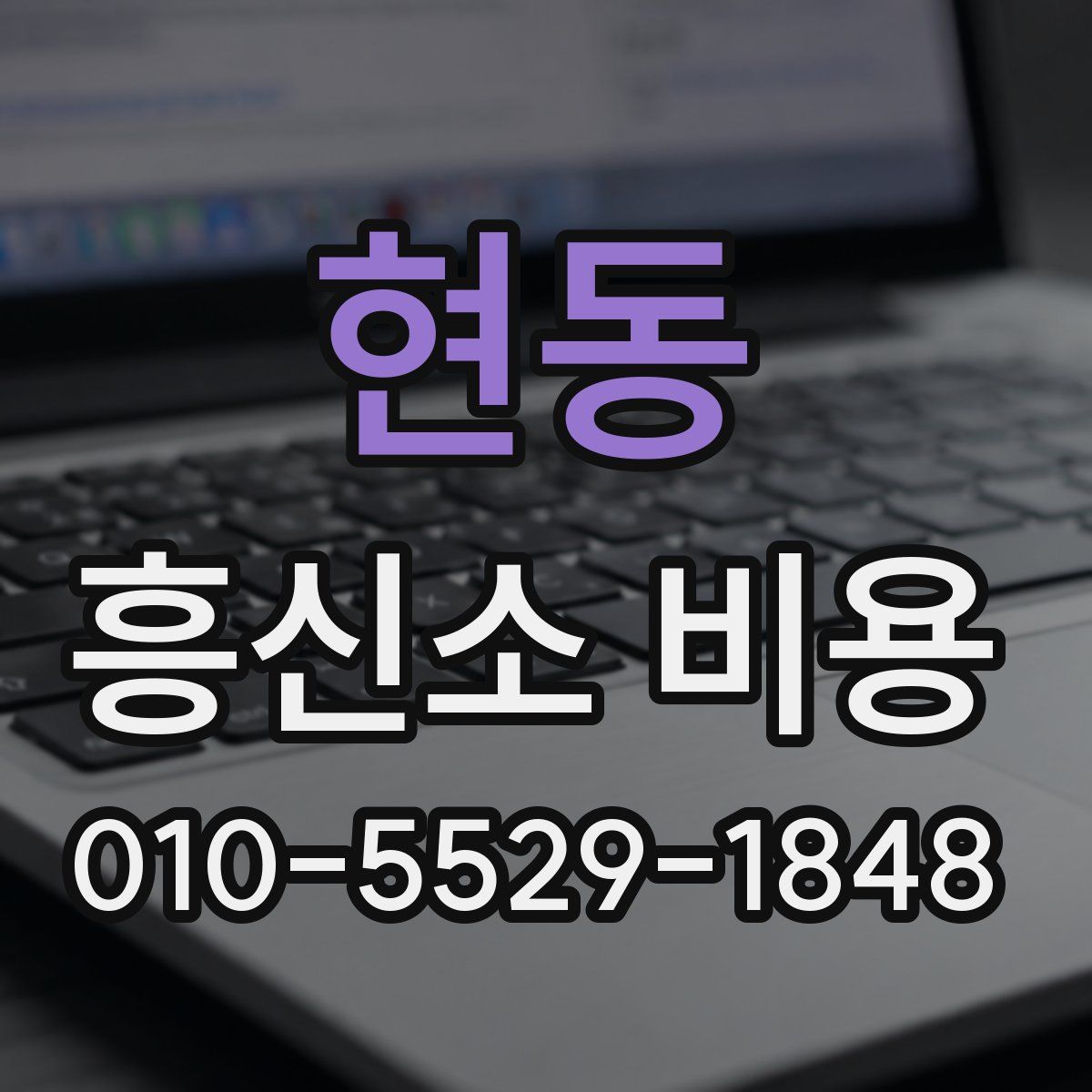 현동 흥신소 비용