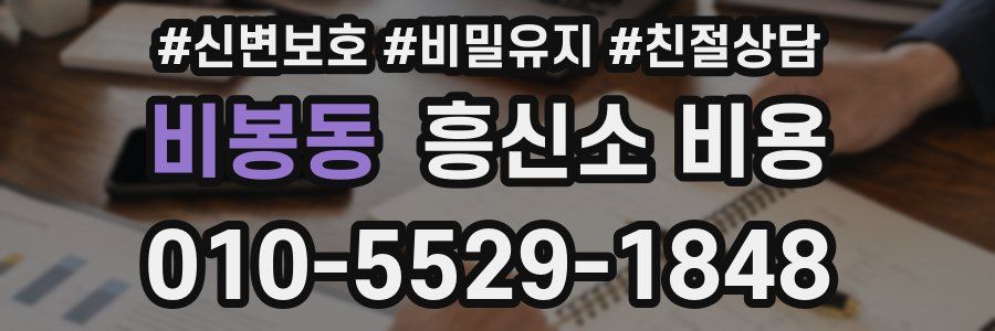 비봉동 흥신소 비용