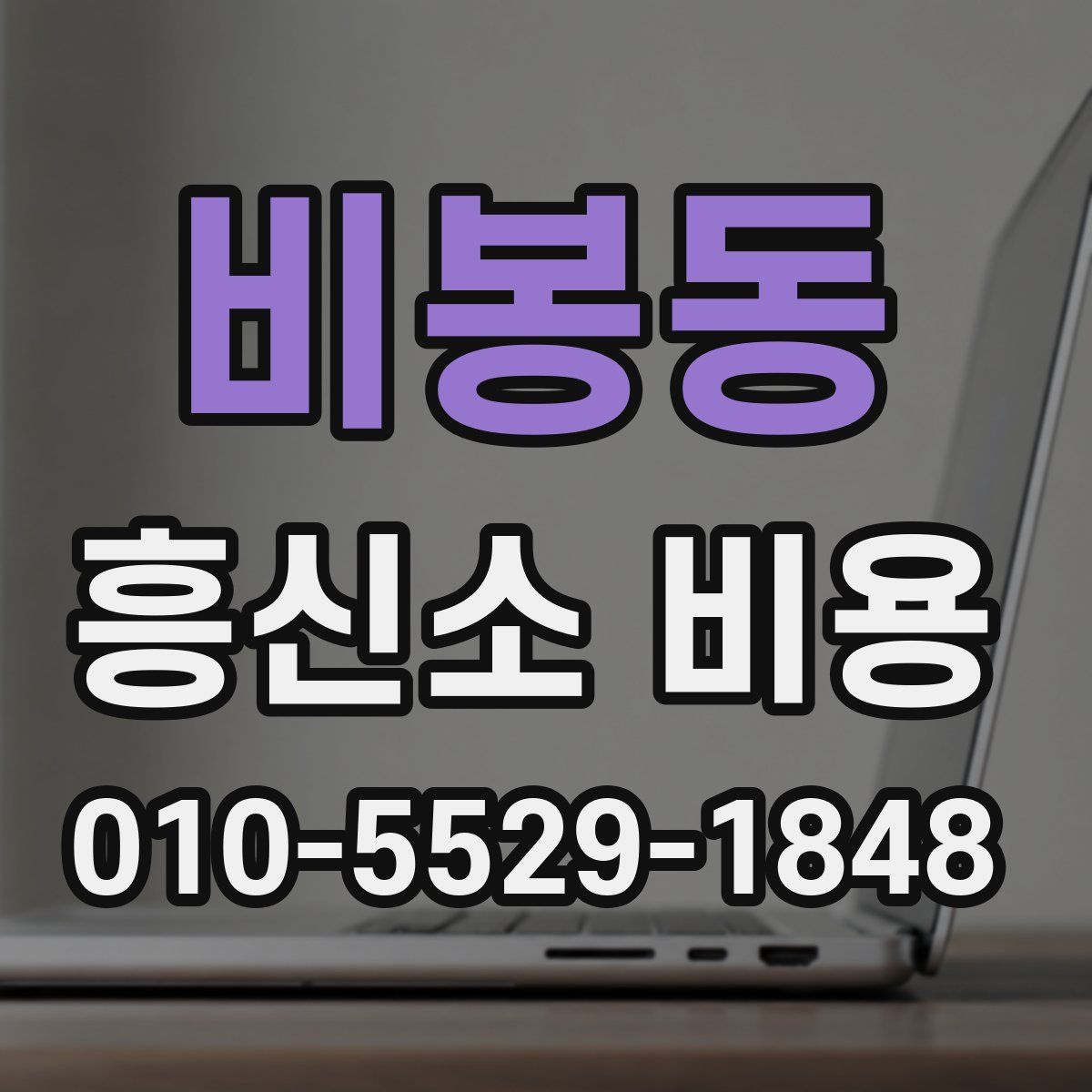 비봉동 흥신소 비용