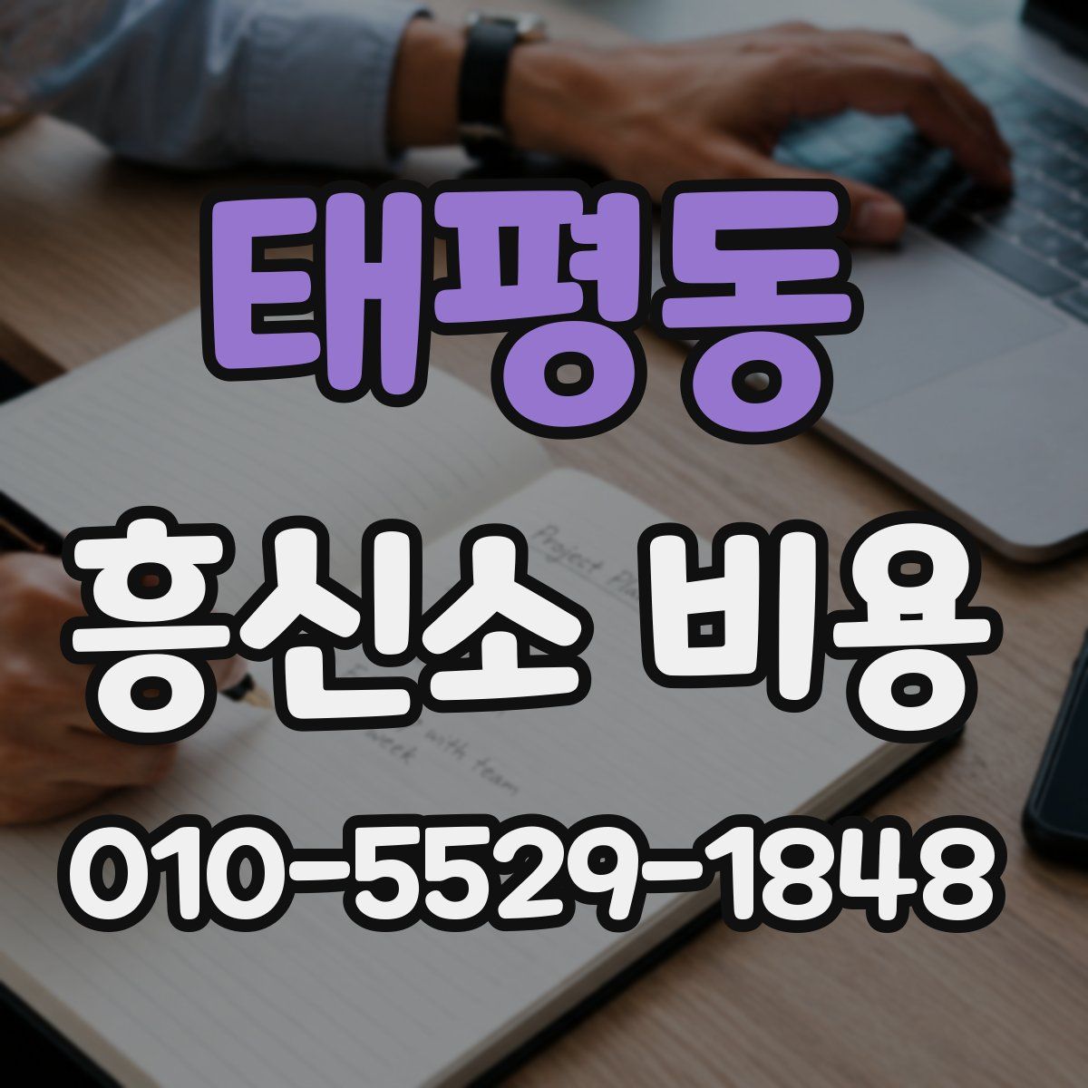 태평동 흥신소 비용