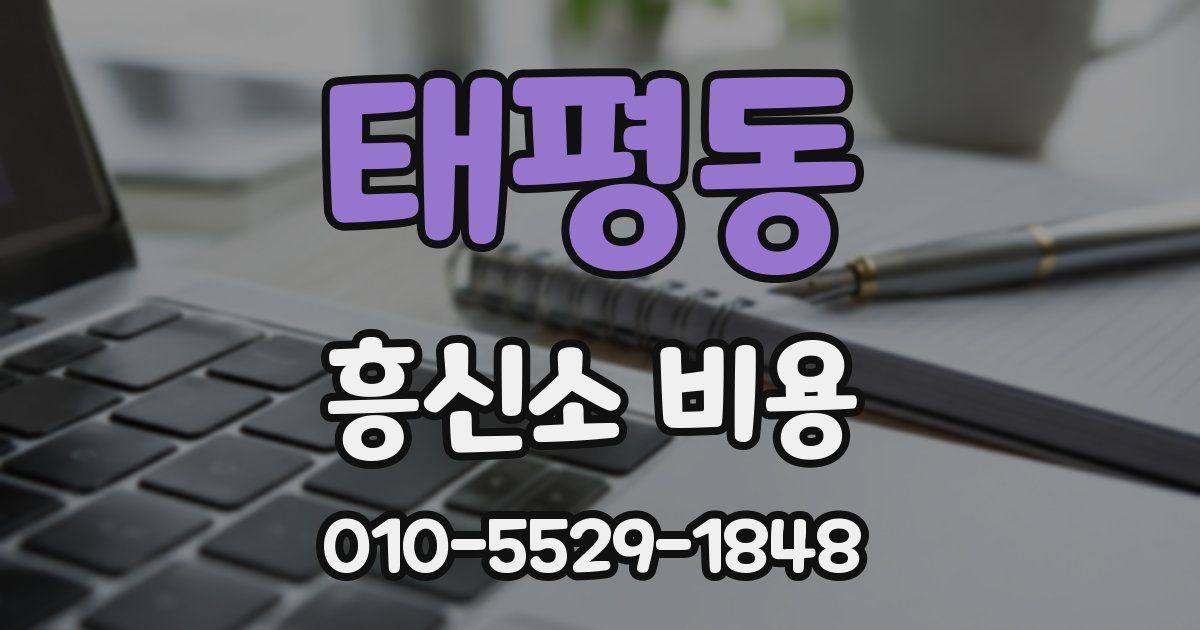 태평동 흥신소 비용