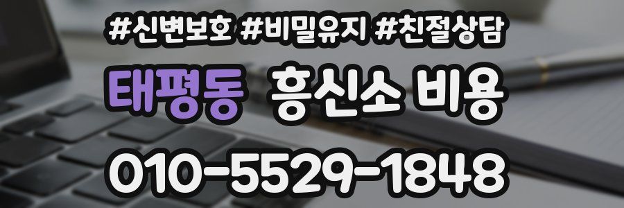태평동 흥신소 비용