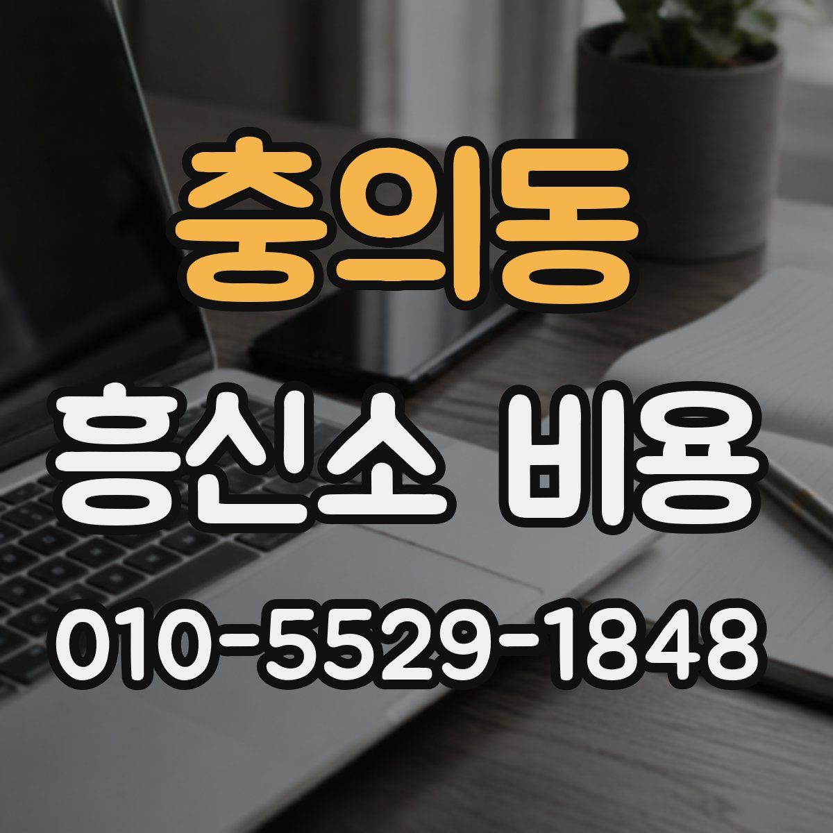 충의동 흥신소 비용