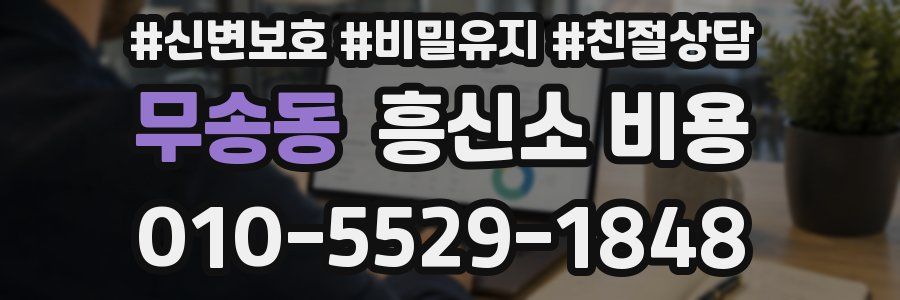 무송동 흥신소 비용