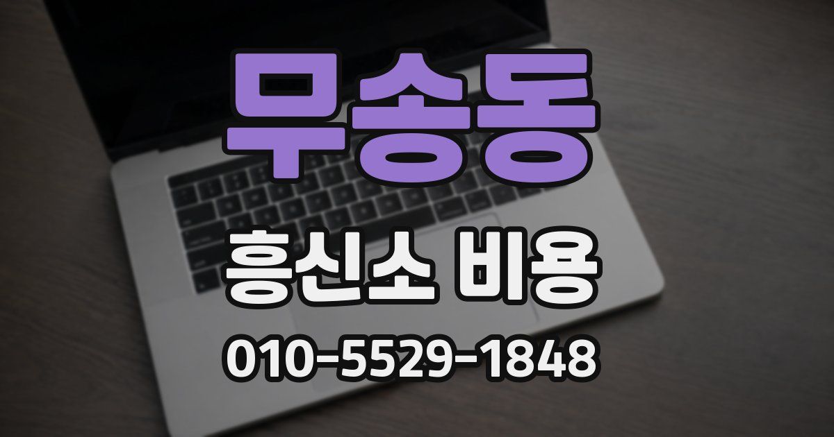 무송동 흥신소 비용