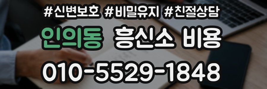 인의동 흥신소 비용