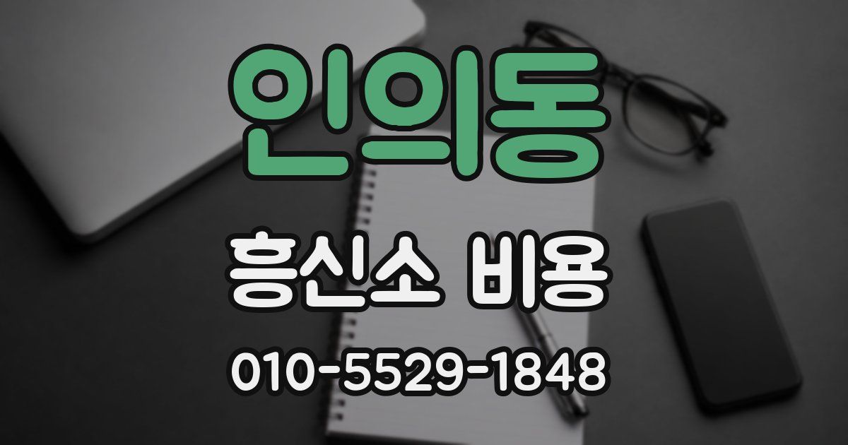 인의동 흥신소 비용