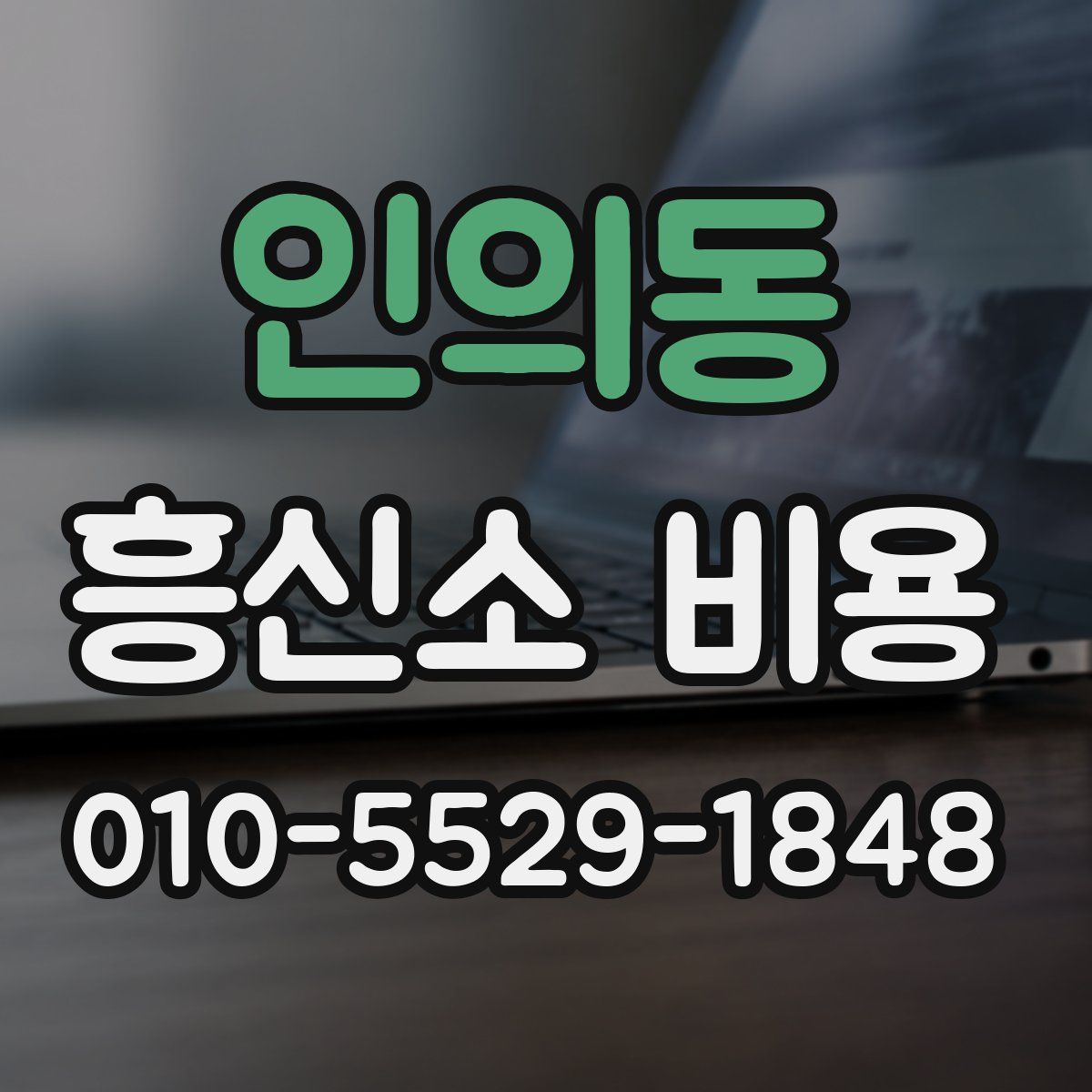 인의동 흥신소 비용