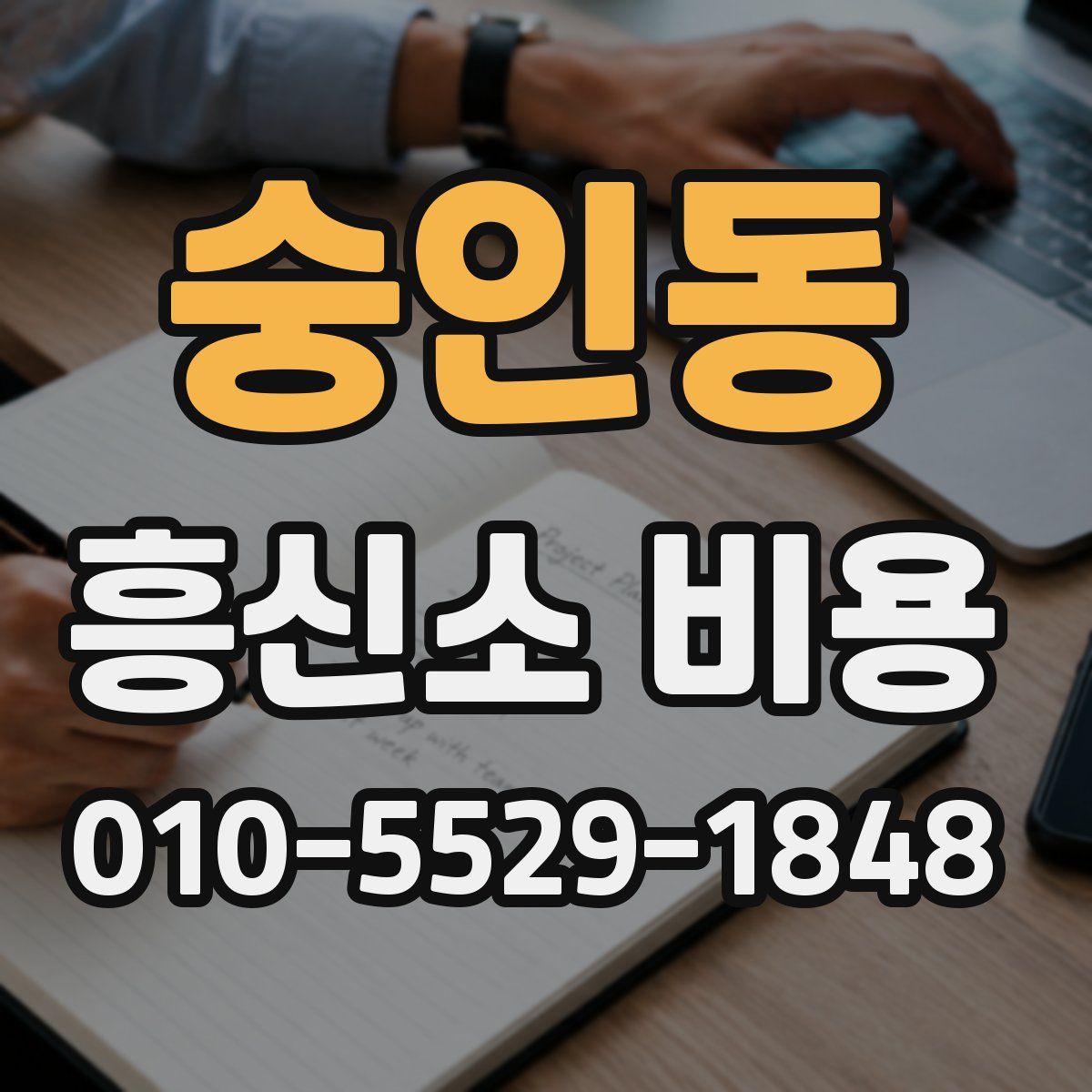 숭인동 흥신소 비용