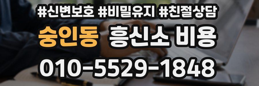 숭인동 흥신소 비용