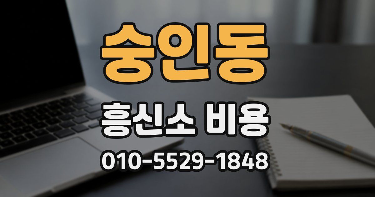 숭인동 흥신소 비용