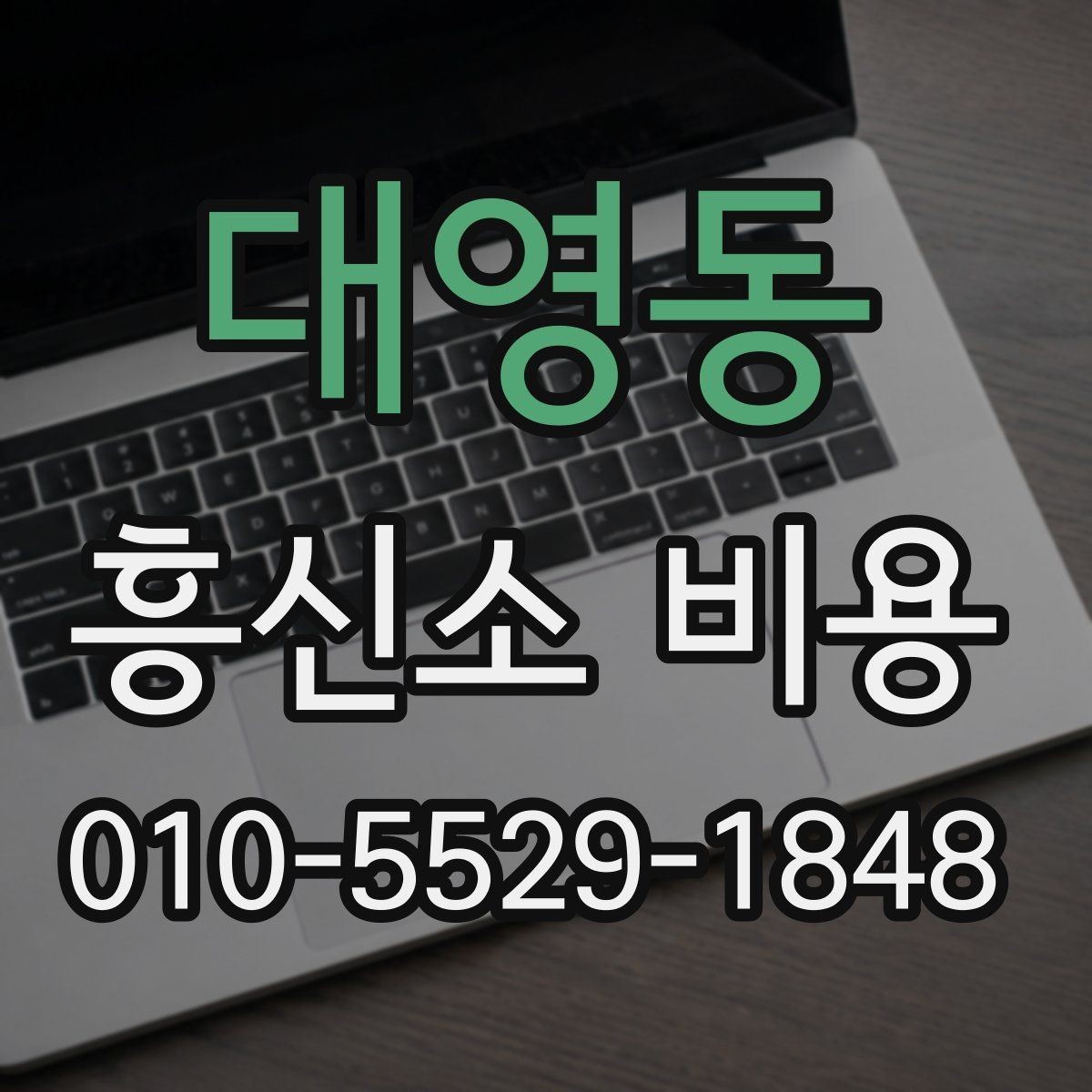 대영동 흥신소 비용 비교 전 알아야 할 기본 구조