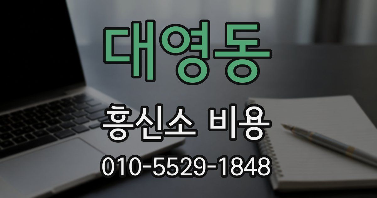 대영동 흥신소 비용