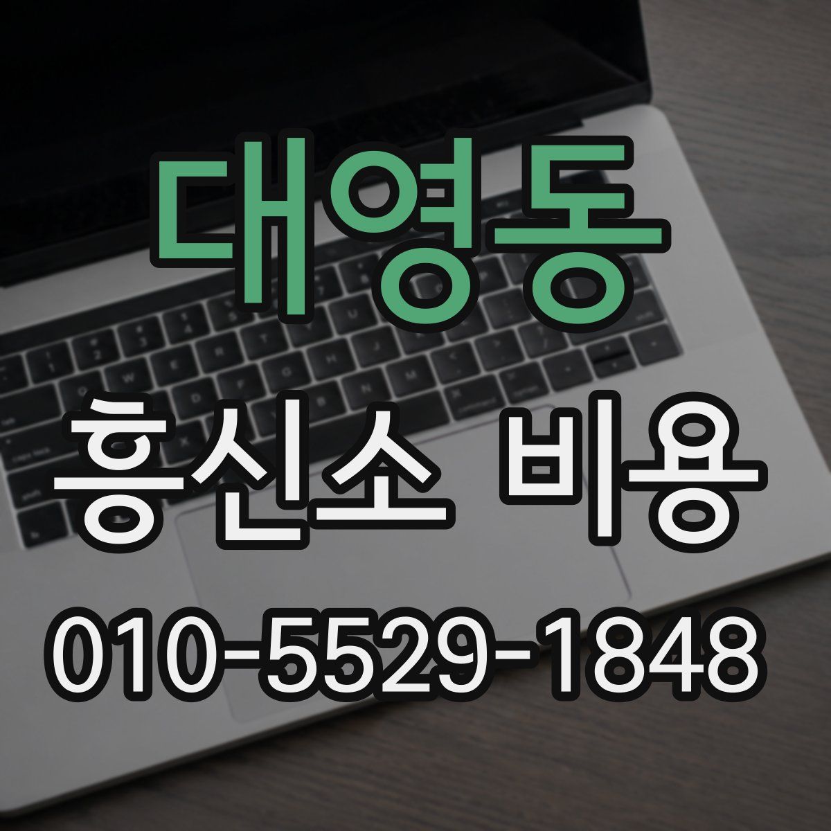 대영동 흥신소 비용
