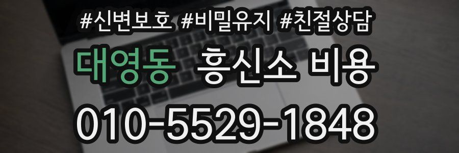 대영동 흥신소 비용