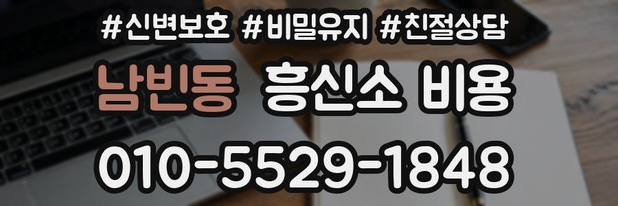 남빈동 흥신소 비용