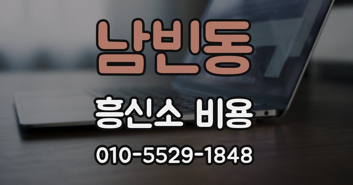 남빈동 흥신소 비용