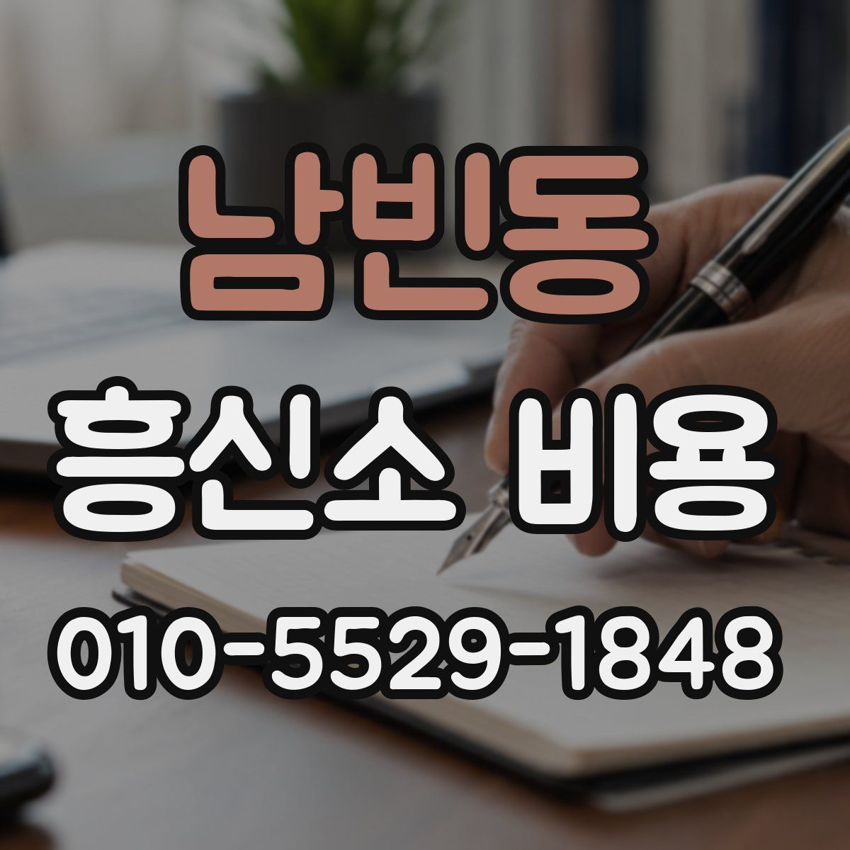 남빈동 흥신소 비용