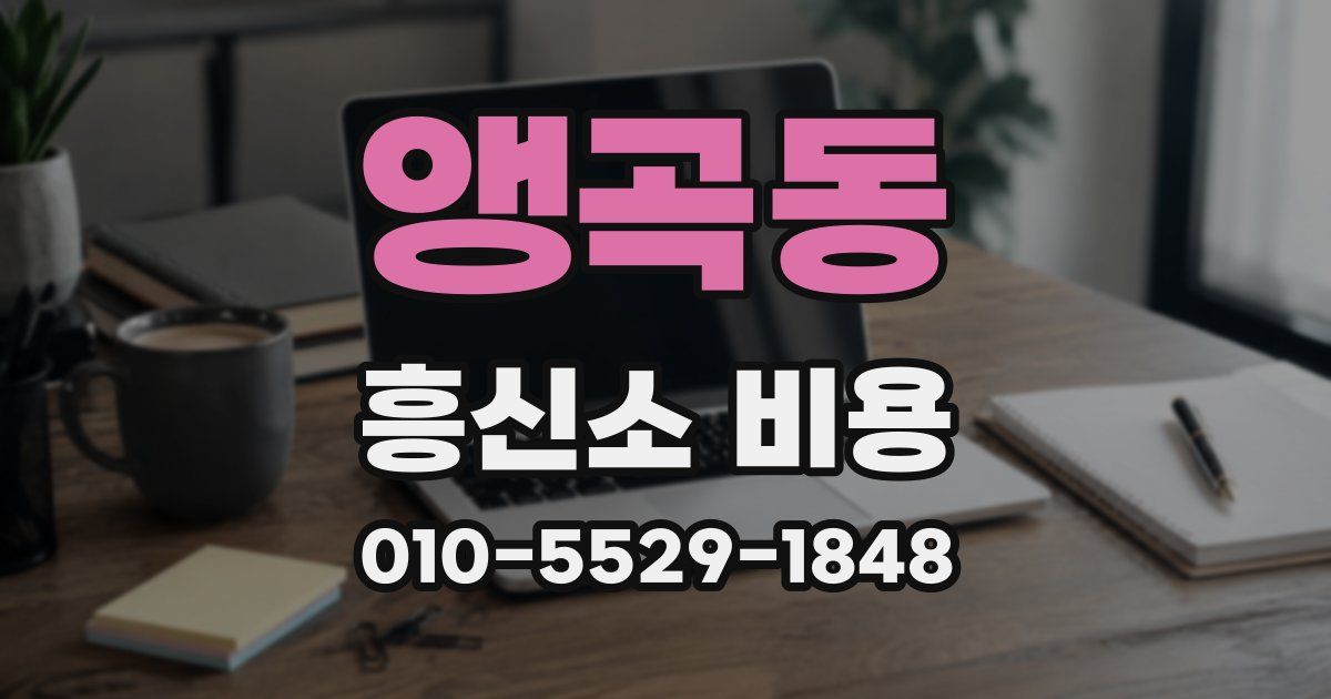 앵곡동 흥신소 비용