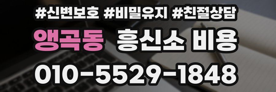 앵곡동 흥신소 비용