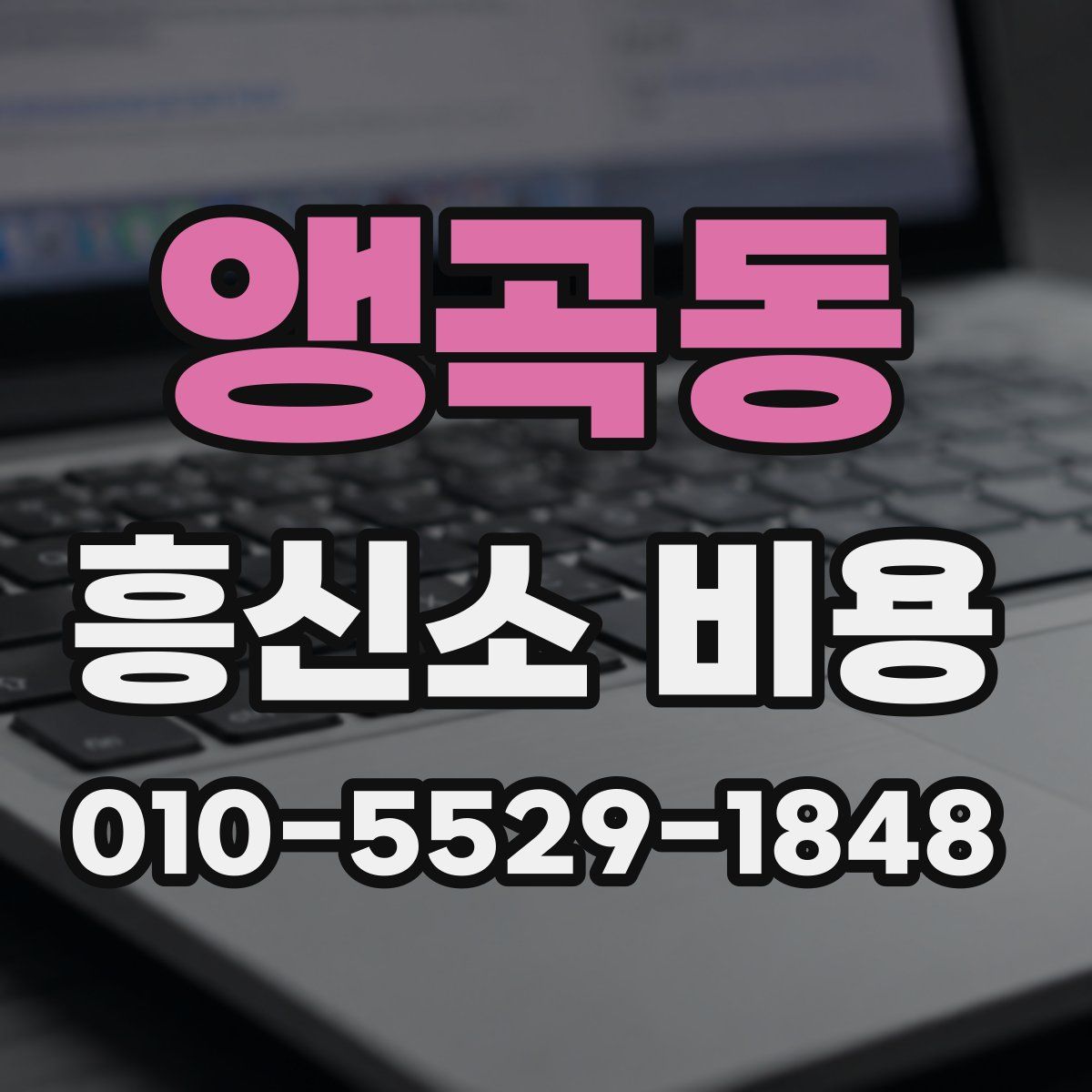 앵곡동 흥신소 비용