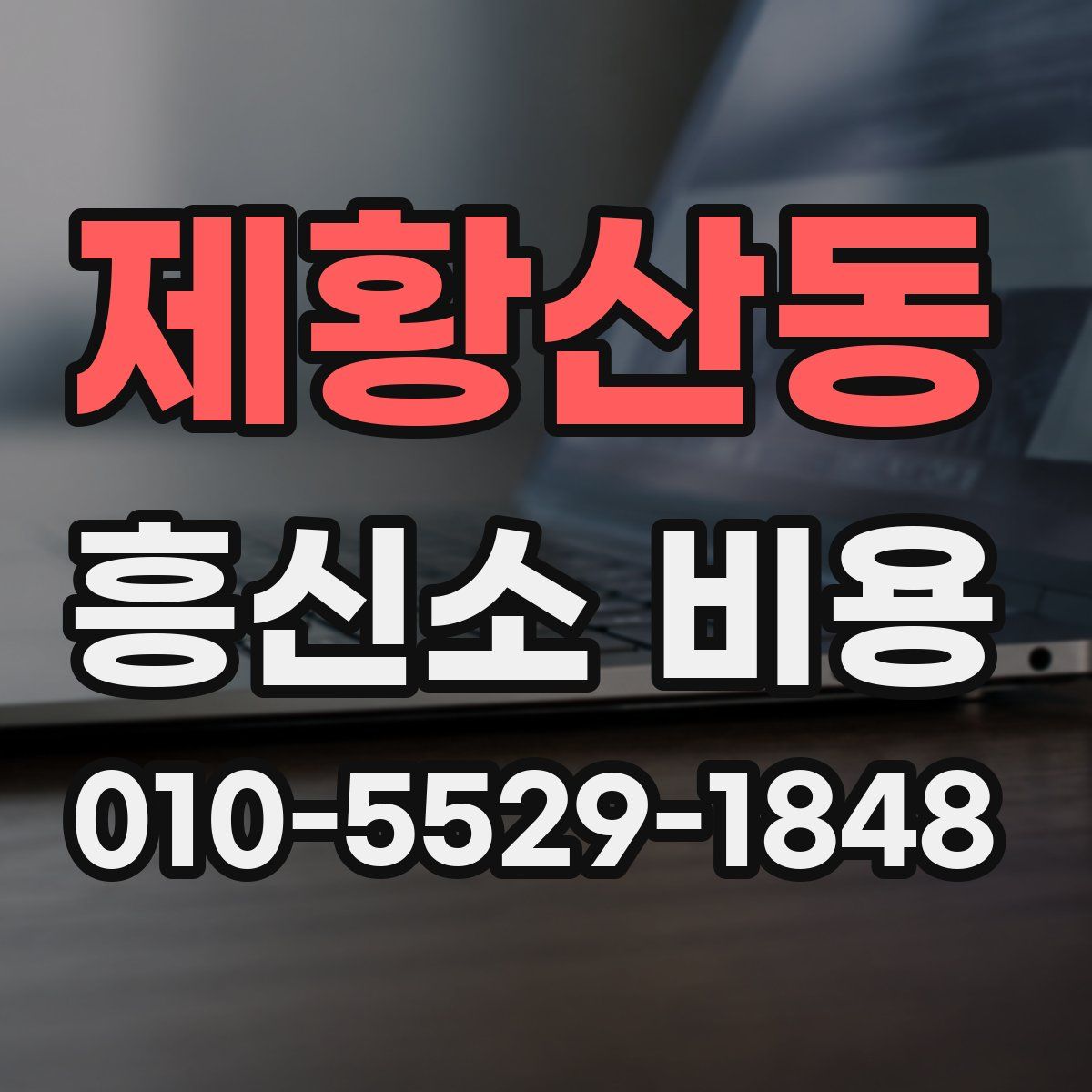 제황산동 흥신소 비용