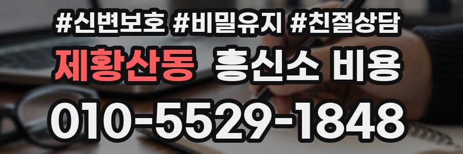제황산동 흥신소 비용